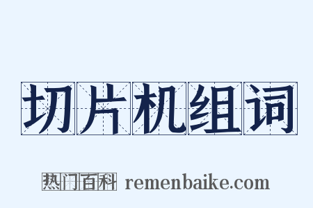 切片机组词是什么意思的图片